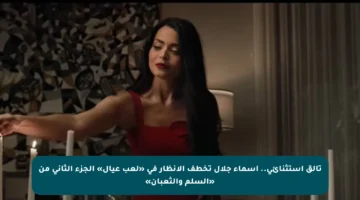 تألق استثنائي.. أسماء جلال تخطف الأنظار في «لعب عيال» الجزء الثاني من «السلم والثعبان»